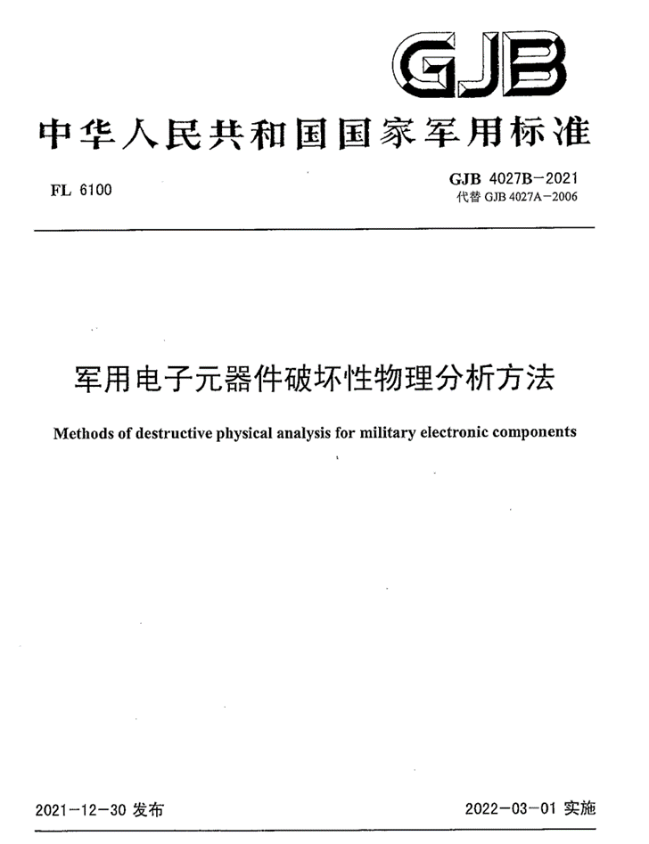 GJB4027《軍用電子元器件破壞性物理分析方法》標準解析