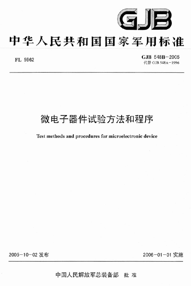 GJB548《微電子器件試驗方法和程序》標準解析