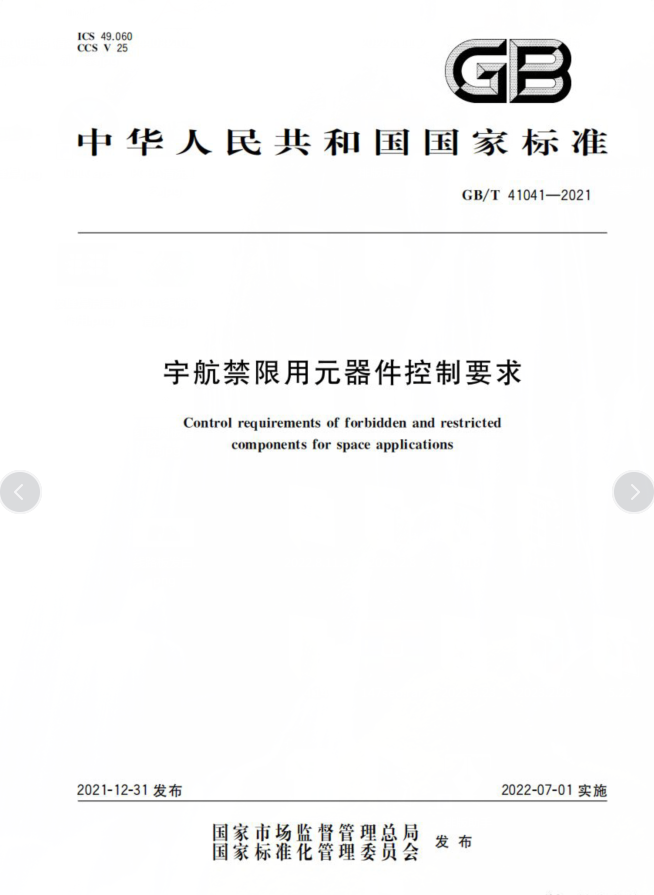 GB/T 41041-2021《宇航禁限用元器件控制要求》標準解析