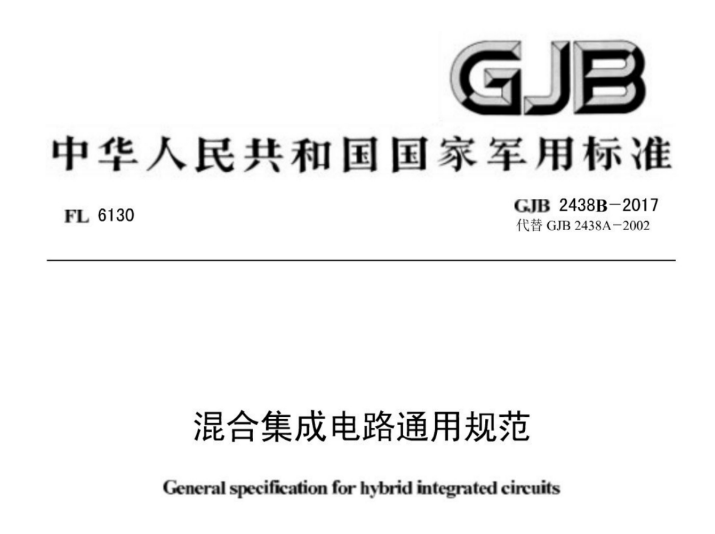 GJB 2438B-2017 《混合集成電路通用規(guī)范》【軍用標準】免費下載